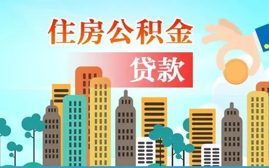 个人公积金抵扣贷款_台州公积金代办在职离职封存服务